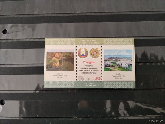 Беларусь.2013 год.20 лет установления дипотношений между Беларусью и Арменией.