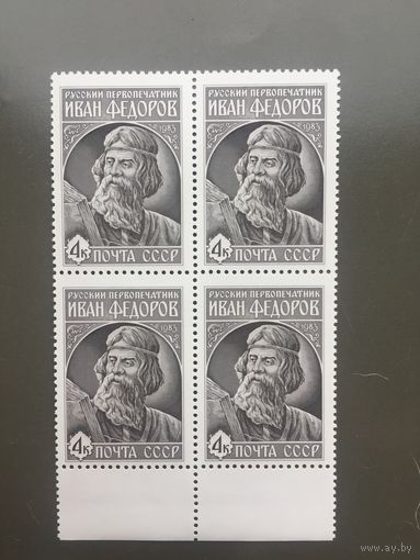 СССР 1983 год. Русский первопечатник Иван Фёдоров (кварт)