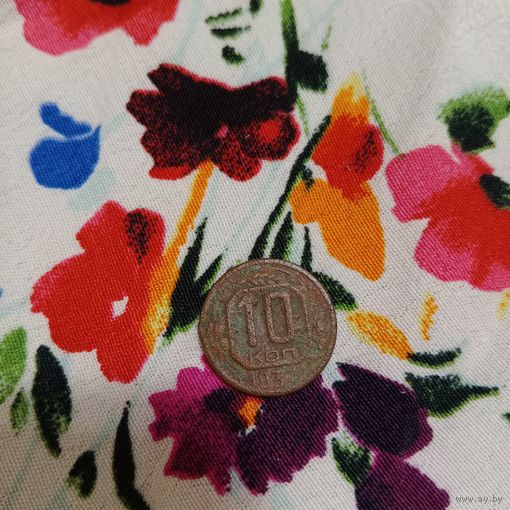 10 копеек 1937 года СССР