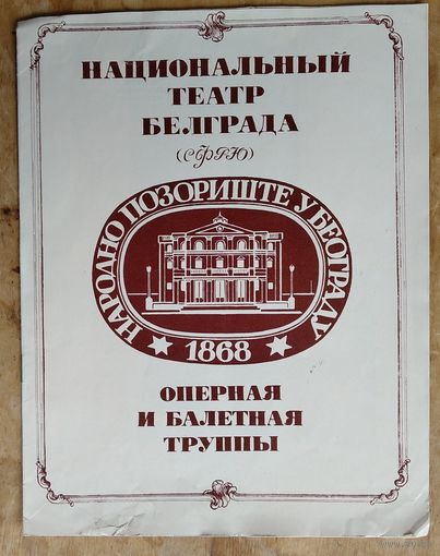 Буклет Национального театра Белграда. 1960-е.