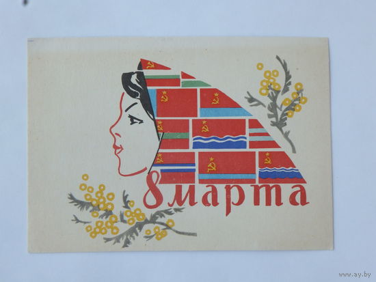 Большакова Смирнов 8 марта 1963  10х15 см