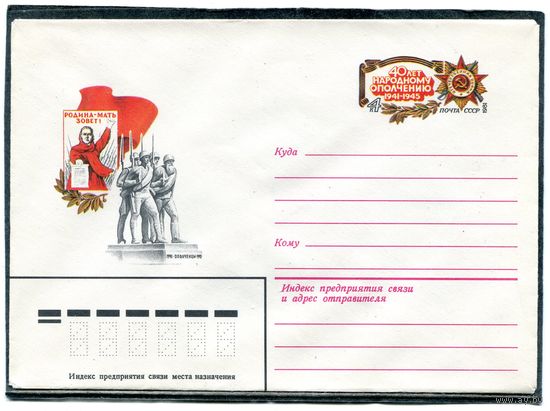 СССР 1981. ХМК. Конверт с ОМ. Народное ополчение