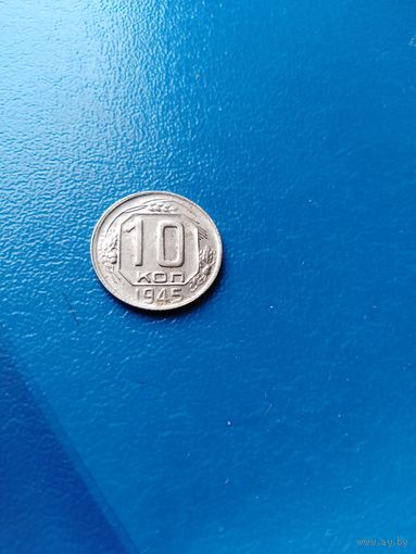 10 копеек 1945 год (сохран)