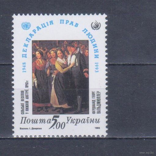 [1586] Украина 1993. 45-летие Декларации прав человека.Живопись. MNH