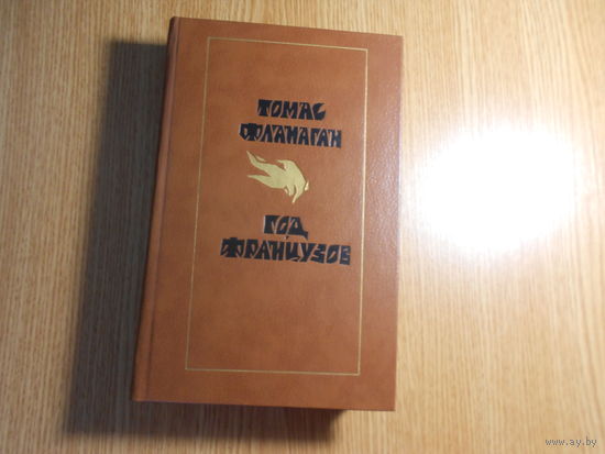 Фланаган. Год французов