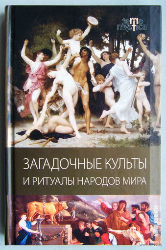 "Загадочные культы и ритуалы народов мира".Разумовская