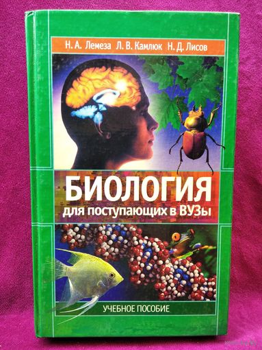 Н.А. Лемеза и др. Биология для поступающих в вузы