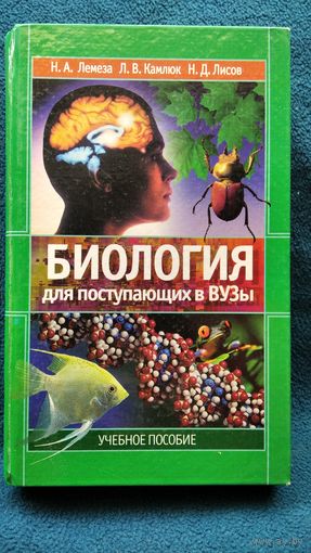 Н.А. Лемеза и др. Биология для поступающих в вузы