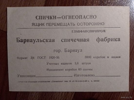 Спичечные этикетки ф.Барнаул
