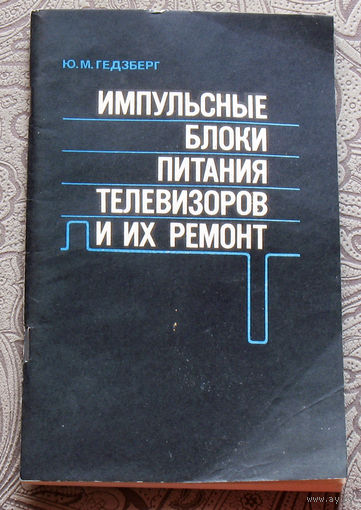 Ю.М.Гедзберг Импульсные блоки питания телевизоров и их ремонт.