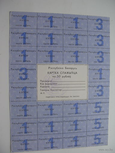 Карта спажыуца ( потребителя ) 50 рублей