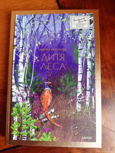 Мария Аксенова: Дитя леса