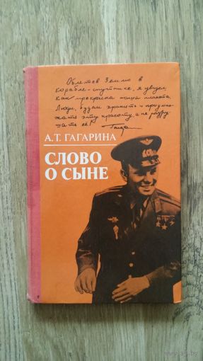 А.Т. Гагарина - Слово о сыне