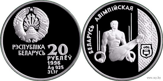 Спортивная гимнастика. Беларусь олимпийская, 20 рублей 1996, Серебро. Тираж 1000 шт., редкая монета!
