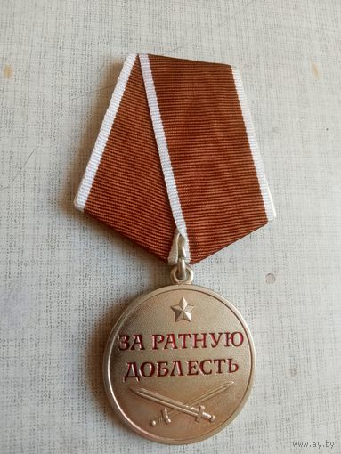 Медаль. За ратную доблесть.