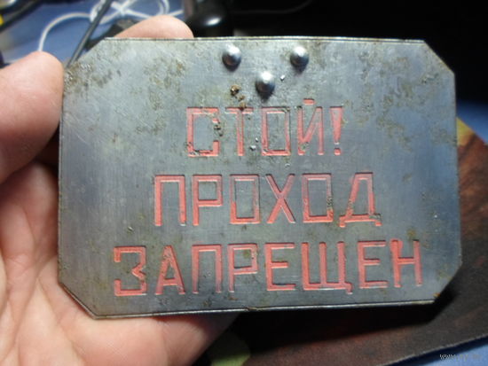 Табличка железнодорожная Стой проход запрещен 12х8 см. (6) с поезда РВСН
