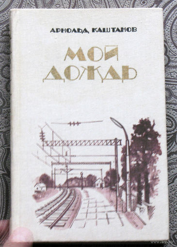 Арнольд Каштанов Мой дождь
