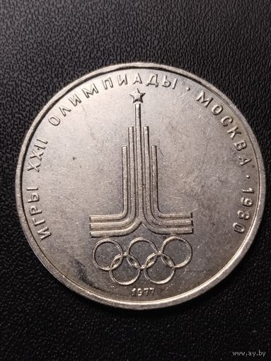 1 рубль 1977 Игры 22 олимпиады Москва 1980. Хорошее состояние! С 1 рубля