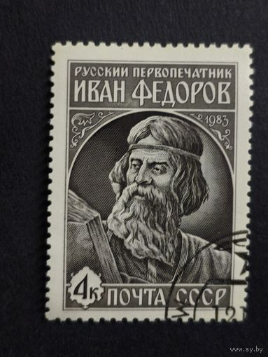 1983 СССР. Русский первопечатник Иван Федоров. Полная серия