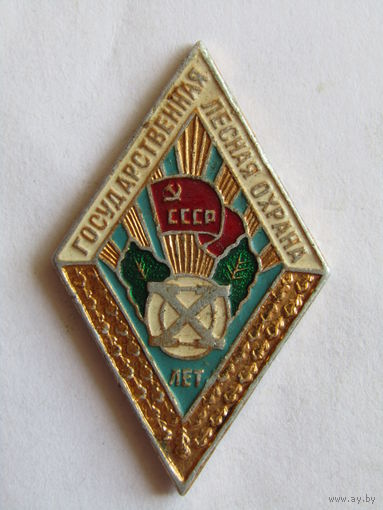 Знак. Значок. Ромб. "За долголетнюю и безупречную службу". "Государственная лесная охрана СССР". "Выслуга 10 лет". Ретро СССР.