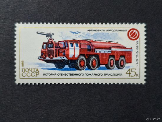 1985 СССР. История отечественного пожарного транспорта. Пожарная машина - АА-60 (7310), (1978)