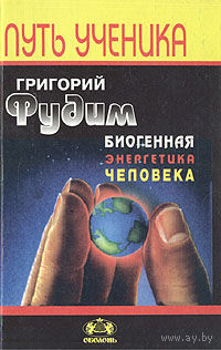 Фудим Г. Биогенная энергетика человека. /Серия: Путь ученика/  1997г.