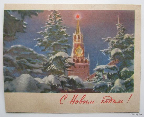 С Новым годом! Кремль, Изогиз 1963 г., И. Акуленко, СССР .
