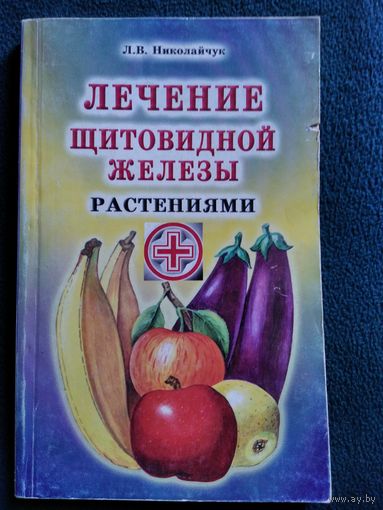 Лидия Николайчук Лечение щитовидной железы растениями