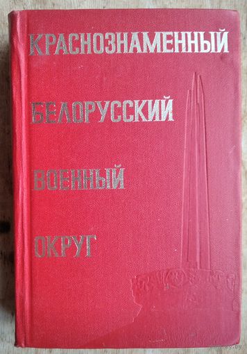 Краснознаменный Белорусский военный округ
