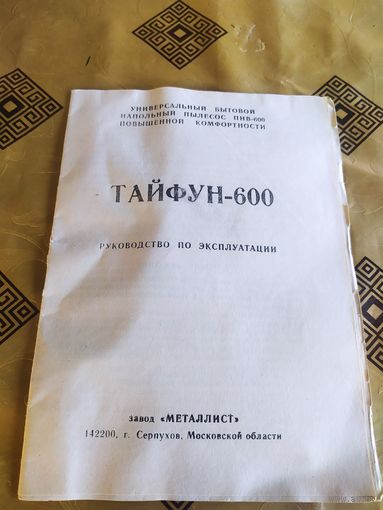 Паспорт"Пылесос Тайфун-600"\3