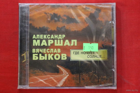 Александр Маршал, Вячеслав Быков – Где Ночует Солнце...(2008, CD)