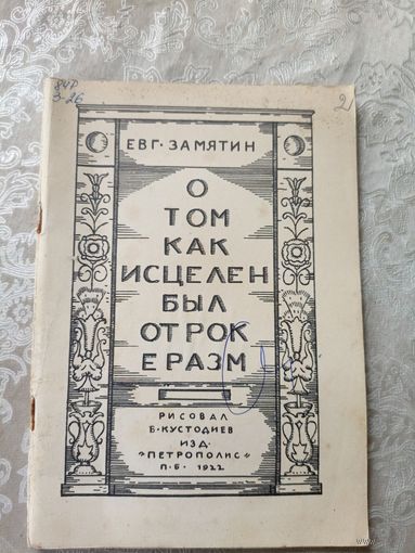 О том как исцелен был отрок Еразм\15д