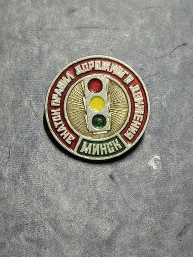 ЮИД. Знаток правил дорожного движения. Минск.