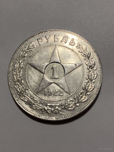 РСФСР Рубль 1922 ПЛ
