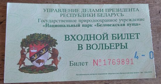 Билет в вольеры. Беловежская пуща. Возможен обмен