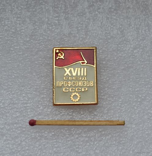18-й съезд профсоюзов.