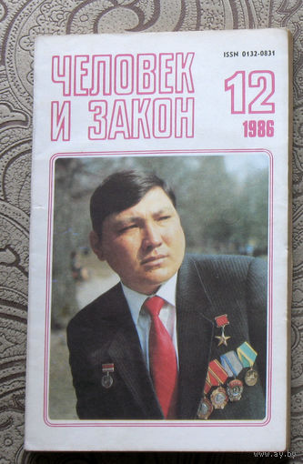 Журнал Человек и закон номер 12 1986 год