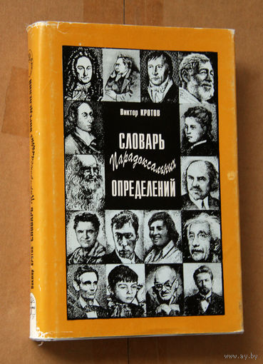 Словарь парадоксальных определений
