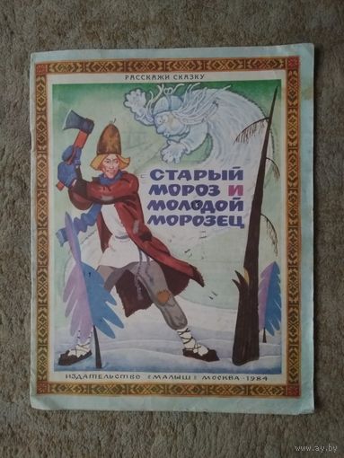 Книжка "Старый Мороз и молодой Морозец" (СССР)
