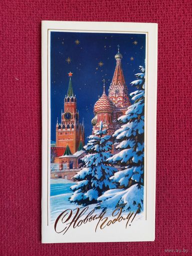 С Новым Годом! Боролин 1978 г. Двойная. Чистая.