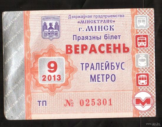 Проездной билет Троллейбус-Метро - 2013 год. 9 месяц. Минск