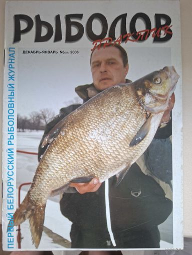 Рыболов практик 6-2006г