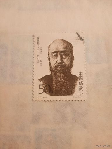 Китай 1993. Известные люди