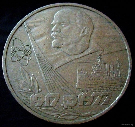 1 рубль 1977 60 лет Советской власти