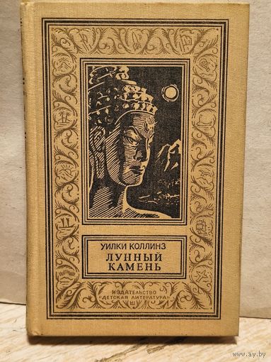 Коллинз У. - Лунный камень