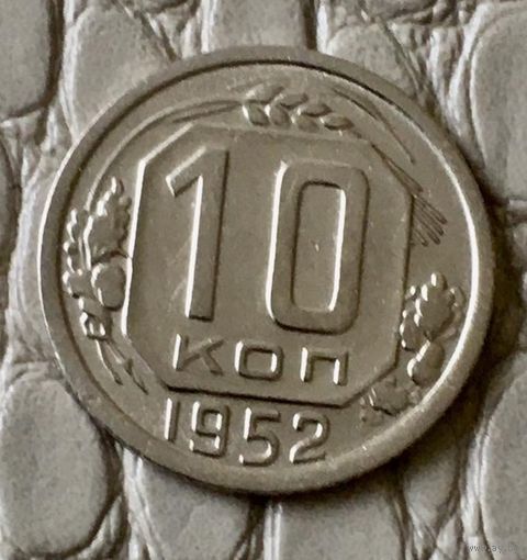 10 копеек 1952 года.