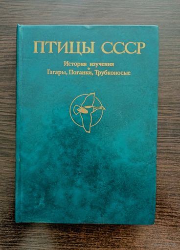 Птицы СССР История изучения. Гагары. Поганки.Трубконосые | Ильичев Флинт Беме