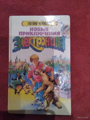 Новые приключения Электроника