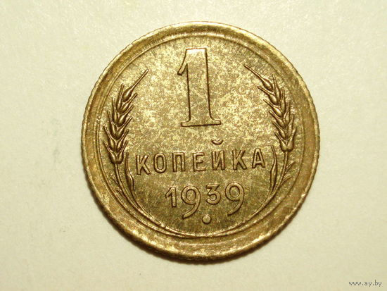 1 копейка 1939 aUNC #0