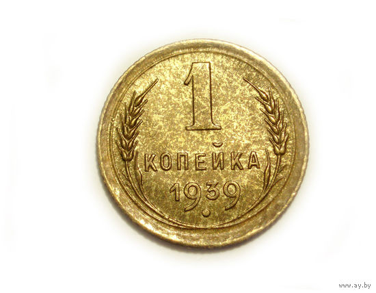 1 копейка 1939 aUNC #0